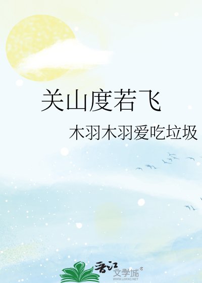 《关山度若飞》