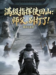 滿級指揮使回山:師父,別打了!