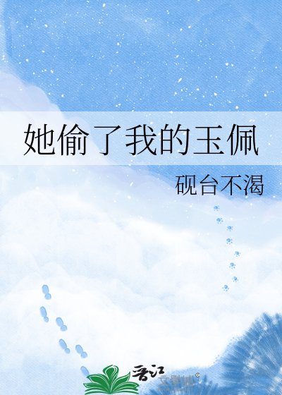 她偷了我的玉佩