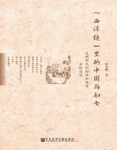 “西洋镜”里的中国与妇女:文明的性别标准和晚清女权论述(出版书)