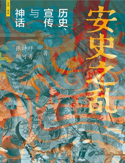 安史之乱:历史、宣传与神话(出版书)