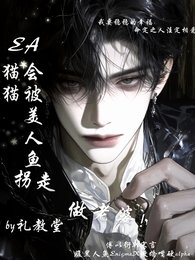 EA:貓貓會被美人魚拐去當老婆
