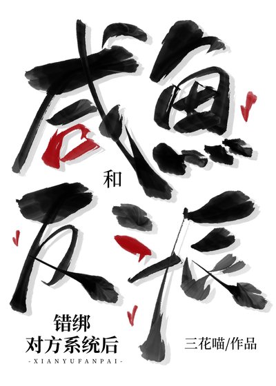 鹹魚和反派錯綁對方系統後
