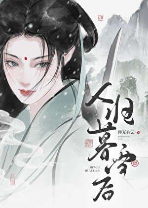 劍仙今天掉馬了嗎?