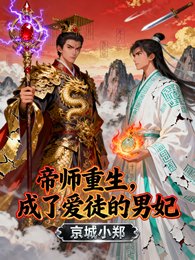 帝師重生,成了愛徒的男妃