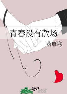 《青春沒有散場》