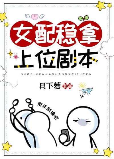 女配穩拿上位劇本
