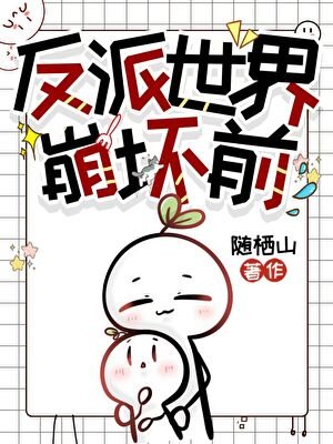 反派崩坏世界前(快穿)