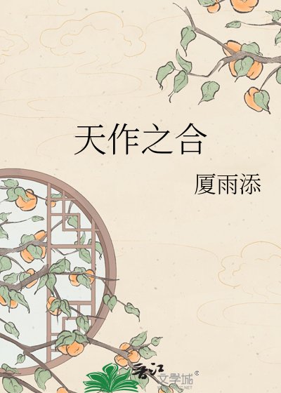 天作之合