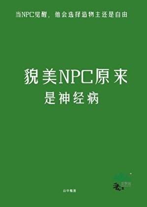 貌美NPC原来是神经病