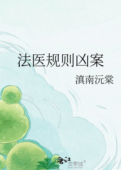 《法医规则凶案》