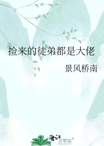 捡来的徒弟都是大佬