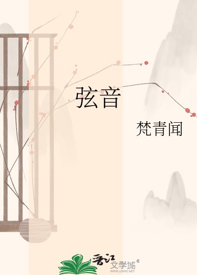弦音
