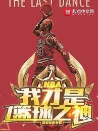 NBA:我才是篮球之神