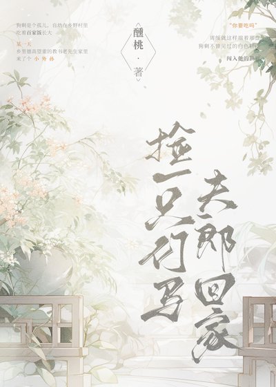 撿一隻竹馬伕郎回家