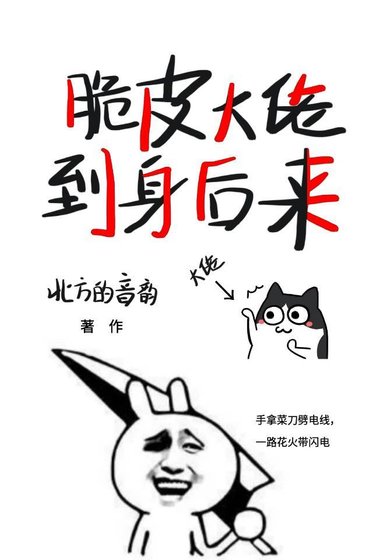化身脆皮后我秀翻了全天界