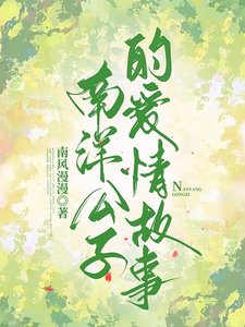 南洋公子的愛情故事