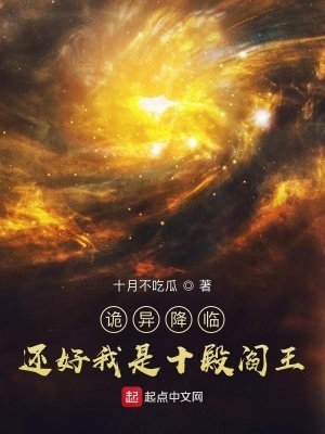 詭異降臨?還好我是十殿閻王