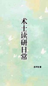 术士读研日常