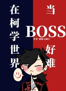 (柯南同人)在柯学世界当BOSS好难