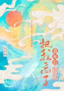 我死後徒弟把我忘了