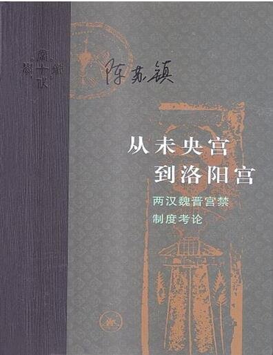 从未央宫到洛阳宫:两汉魏晋宫禁制度考论