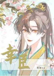 《幸臣》
