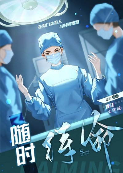 《随时待命》