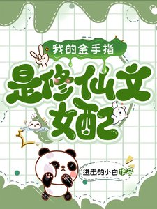 我的金手指是修仙文女配/末日:修仙文女配教我修仙