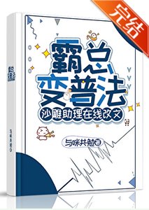 霸總變普法,沙雕助理線上改文