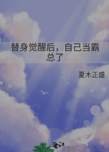 替身觉醒后,自己当霸总了