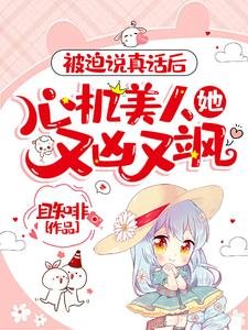 被迫說真話後,心機美人她又兇又颯