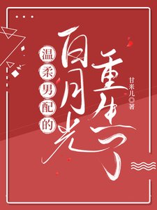 《溫柔男配的白月光重生了》
