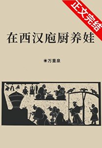 (历史同人)在西汉庖厨养娃