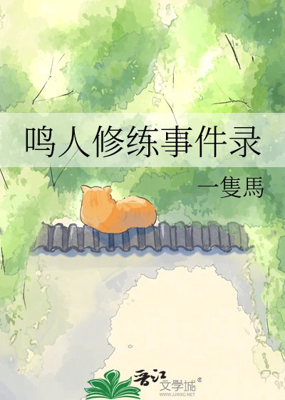 鸣人修练事件录