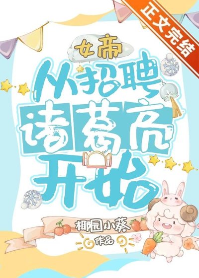 女帝,从招聘诸葛亮开始