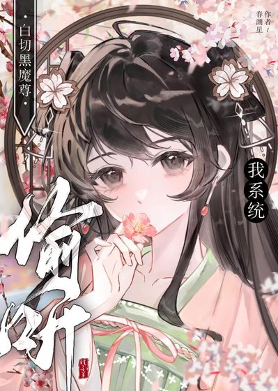白切黑魔尊偷听我系统