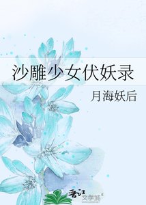 沙雕少女伏妖錄