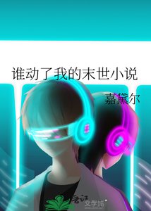谁动了我的末世