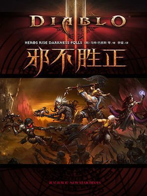 邪不胜正(出版书)