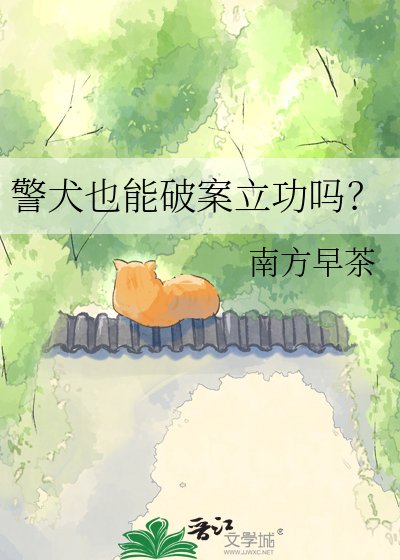 警犬也能破案立功吗?