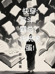 快穿:宮鬥?霸總?統統滾蛋!
