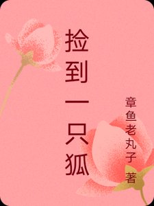 撿到一隻狐
