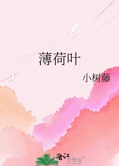 薄荷叶