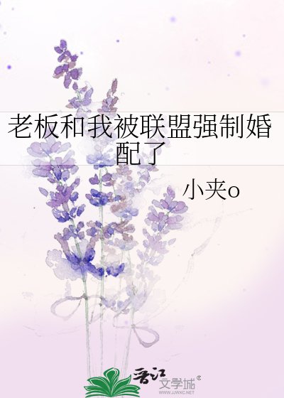老闆和我被聯盟強制婚配了