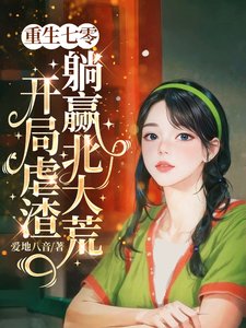 重生七零,开局虐渣躺赢北大荒/搬空家产重生,送渣男全家劳 改