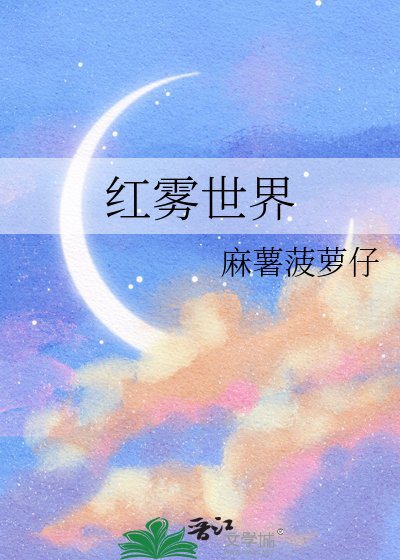 《红雾世界》