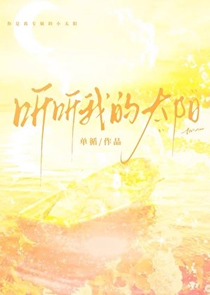 《听听我的太阳》