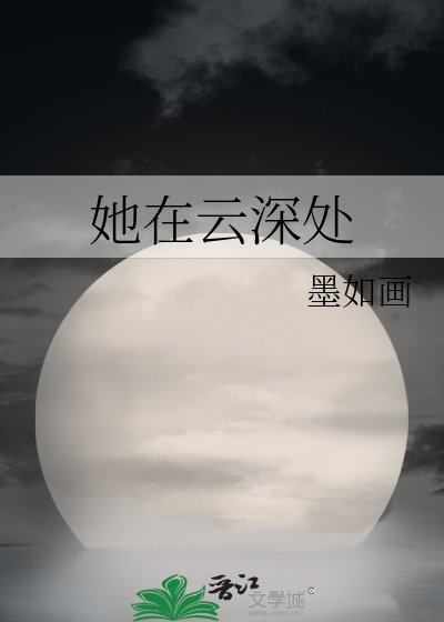 她在雲深處