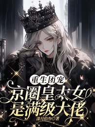 重生团宠:京圈皇太女是满级大佬/别惹小祖宗!她京圈亲爸是女儿奴
